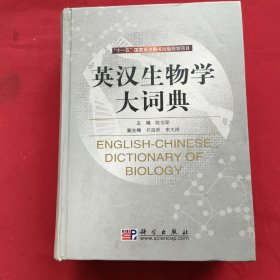 英汉生物学大词典（精装本）09年一版一印