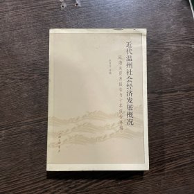 近代温州社会经济发展概况：瓯海关贸易报告与十年报告译编