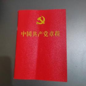 中国共产党章程（64开红皮烫金本）