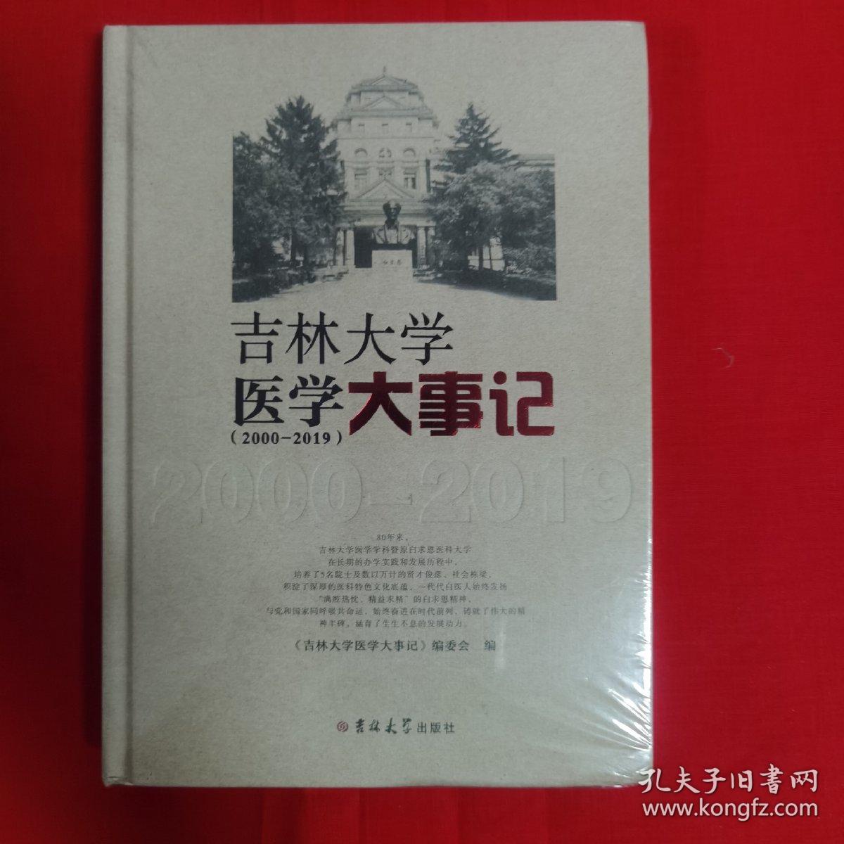 吉林大学医学大事记