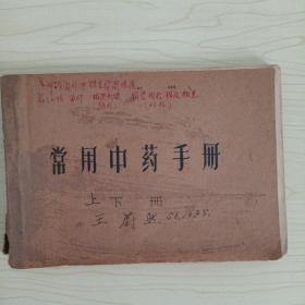 1958年 常用中药手册 下册 油印本