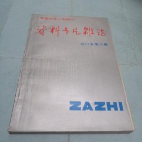 资料卡片杂志 合订本第八集 1991年