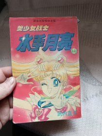 美少女战士一一水手月亮，1995年一版一印