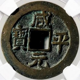 原味少见品包浆咸平元宝正字版母钱铜币公博评级85收藏