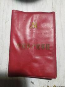 中国共产党章程(中国共产党第十二次全国代表大会1982年9月6日通过)1987年2版,1991年1印.100开红塑封