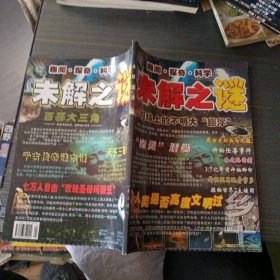 未解之谜 趣闻 探奇 科学 乡土杂志社增刊