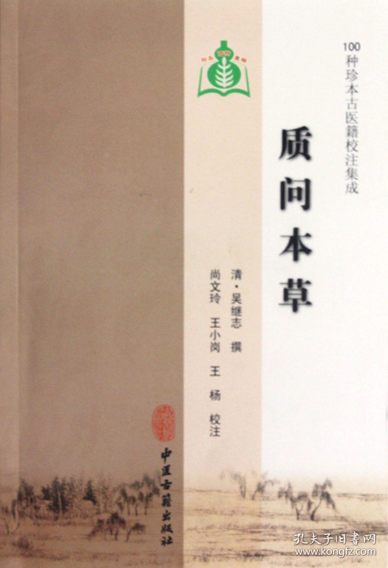 质问本草（100种珍本古医籍校注集成）