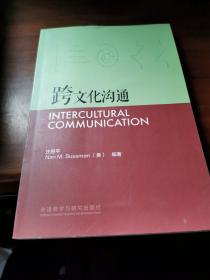 跨文化沟通/新经典高等学校英语专业系列教材