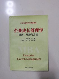 21世纪清华MBA精品教材·企业成长管理学：理念、思路与方法