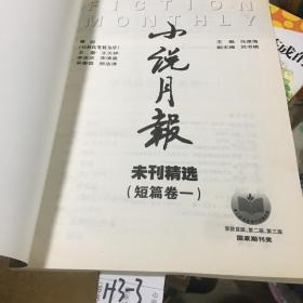 未刊精选：小说月报 短篇卷（１）