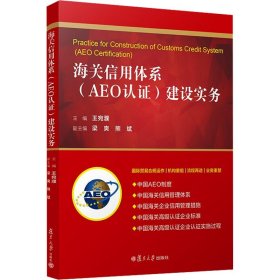 信用体系(aeo认证)建设实务 大中专公共社科综合 作者 新华正版