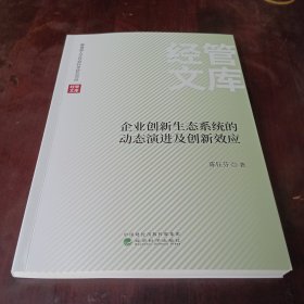 企业创新生态系统的动态演进及创新效应