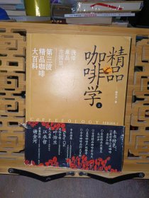 精品咖啡学（上）：浅焙、单品、庄园豆，第三波精品咖啡大百科