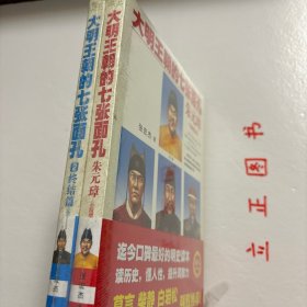 【正版现货，库存未阅】大明王朝的七张面孔：珍藏套装•全新增订（朱元璋+终结篇）公元1368年正月初四，南京，四十岁的农民朱元璋，在万众瞩目之下，爬上龙椅登基称帝，大明王朝就此诞生！这也是中国历史上，最后一个由汉人亲手建立的庞大帝国。明朝从建立到灭亡总共276年，其中有七张独特的面孔，时至今日依然 影响着我们：白手起家的开国皇帝朱元璋，凭借人脉设计和高超政治手腕成功上位的朱棣，品相好，保证正版图书