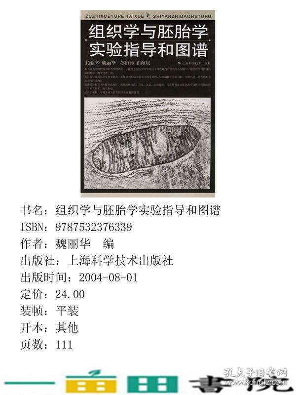 组织学与胚胎学实验指导和图谱魏丽华苏衍萍崔海床上海科学技术出9787532376339