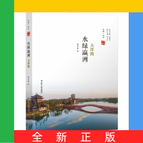 水绿瀛洲：大洋湾