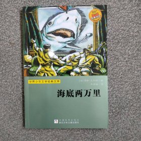 世界少年文学经典文库：海底两万里（总共51本，打包转让）