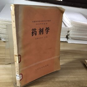 药剂学