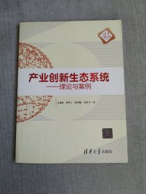 产业创新生态系统----理论与案例