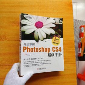完全掌握Photoshop CS4超级手册【含2张光盘  内页干净  未使用过】