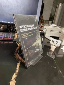 柔性加工时间自动化制造单元调度理论与方法