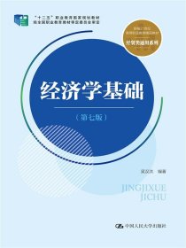 經(jīng)濟(jì)學(xué)基礎(chǔ)（第七版）