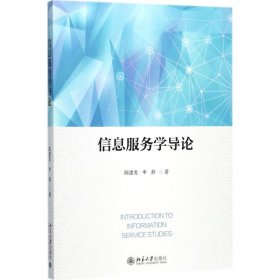 信息服务学导论陈建龙，申静北京大学出版社