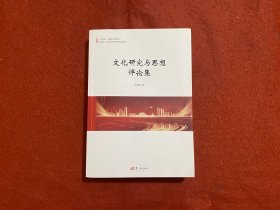 文化研究与思想评论集（签赠本）