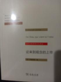 论来到观念的上帝/当代法国思想文化译丛