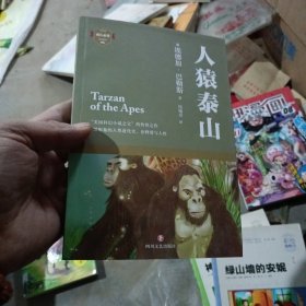 人猿泰山（“美国科幻小说之父”的传世之作，一部形象的人类进化史，诠释爱与人性的回归）