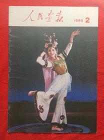 巜人民画报》1980.2（品佳）