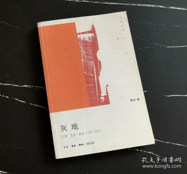 灰地：红镇“混混”研究（1981-2007）