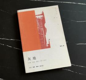 灰地：红镇“混混”研究（1981-2007）