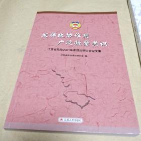 发挥政协作用广泛凝聚共识(江苏省政协2021年度理论研讨会论文集)