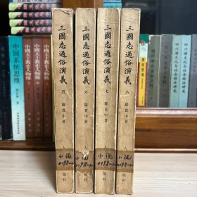 三国志通俗演义 大字.影印本 75年版 (5.6.7.8/五、六、七、八)四本合售