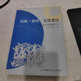 民族·旅游·文化变迁:在社会学的视野中