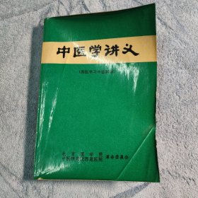 中医学讲义 西医学习中医试用 (1970年印) 带毛主席语录 包老