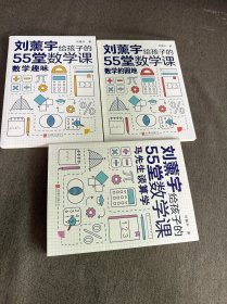 刘薰宇给孩子的55堂数学课（全三册）