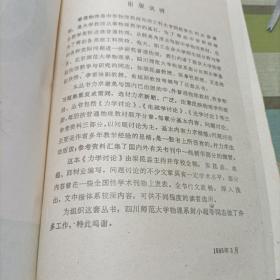 基础物理教学参考丛书:力学讨论,力学思考题与解答,电磁学讨论。大学物理自学丛书:,力学题解。理论力学《上下册》,力学基础,力学引论《共计八册》