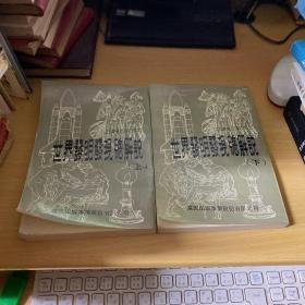 世界發(fā)明發(fā)現(xiàn)總解說（上、下）