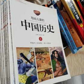 写给儿童的中国历史（14） 清·从新闻，看巨变：现在·历史、现在、将来（缺9、10、13）十一册合售68元，快递费5元。