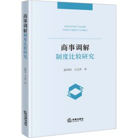 商事调解制度比较研究 法学理论 赵园园,王志萍 新华正版