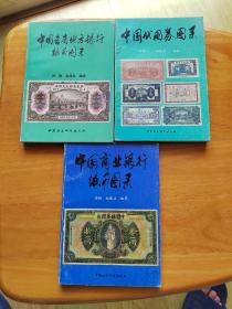 中国各省地方银行纸币图录 ，中国代用券图录，中国商业银行纸币图录三本