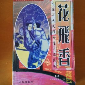 花飞香
