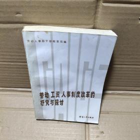 勞動(dòng)工資人事制度改革的研究與探討