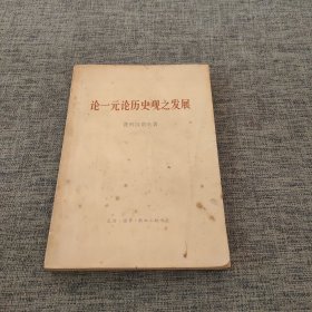 论一元论历史观之发展