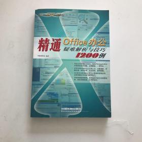 精通Office办公疑难解析与技巧1200例