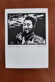 贺龙元帅明信片，明信片主图为郑作良先生的代表作黑白木刻版画《长征中的贺总》。