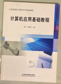 计算机应用基础教程——21世纪高校计算机系列规划教程