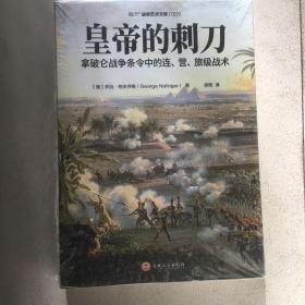 皇帝的刺刀：拿破仑战争条令中的连、营、旅级战术